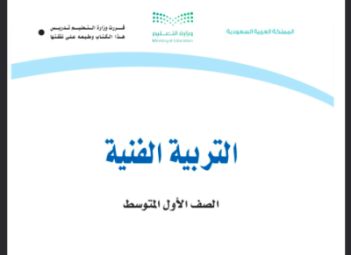 كتاب التربية الفنية